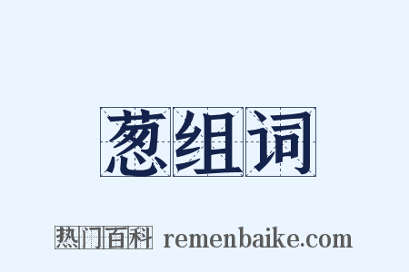 葱组词是什么意思的图片